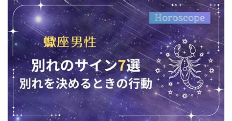 蠍座 が 別れを 決める とき|蠍座が別れを決めるとき！「彼と別れたくない」なら要チェック